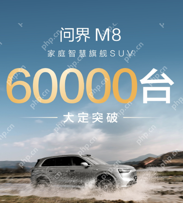 问界M8大定突破6万份:35.98万起 全系支持华为ADS3.0