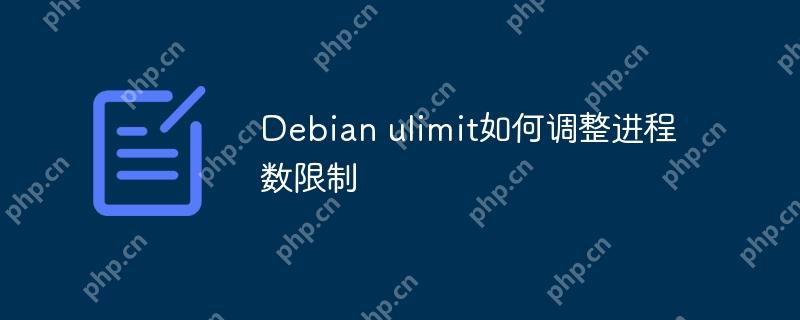 Debian ulimit如何调整进程数限制