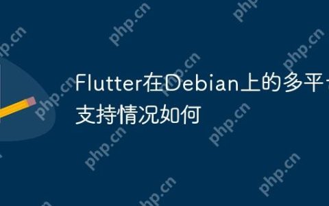 Flutter在Debian上的多平台支持情况如何