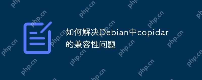 如何解决debian中copidar的兼容性问题