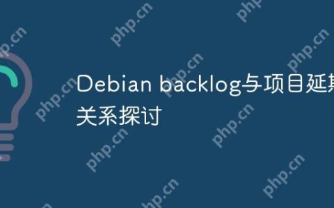 Debian backlog与项目延期关系探讨