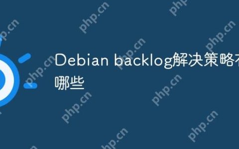 Debian backlog解决策略有哪些