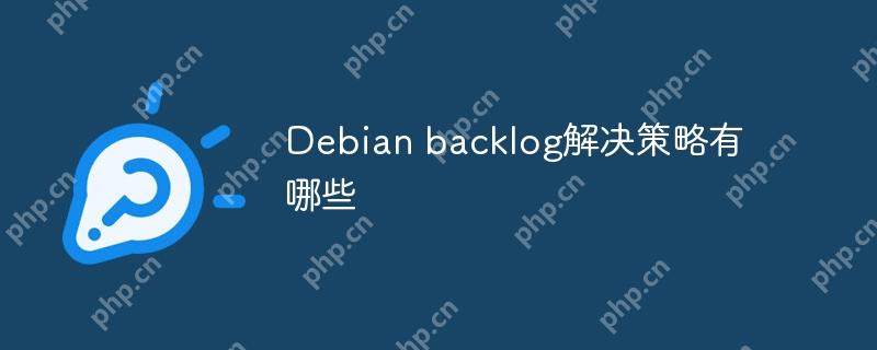 Debian backlog解决策略有哪些