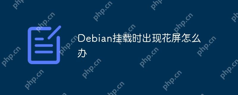 Debian挂载时出现花屏怎么办