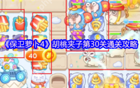 保卫萝卜4胡桃夹子第31关怎么过  保卫萝卜4胡桃夹子第31关通关攻略