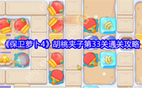 保卫萝卜4胡桃夹子第33关怎么过  保卫萝卜4胡桃夹子第33关通关攻略