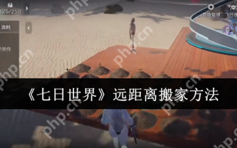 七日世界怎么远距离搬家  七日世界远距离搬家方法