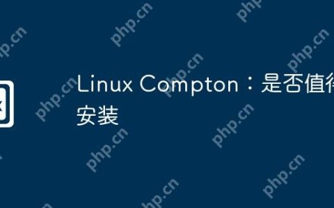 Linux Compton：是否值得安装