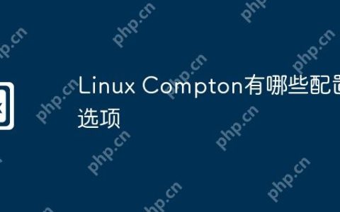 Linux Compton有哪些配置选项