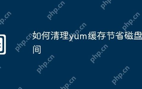 如何清理yum缓存节省磁盘空间