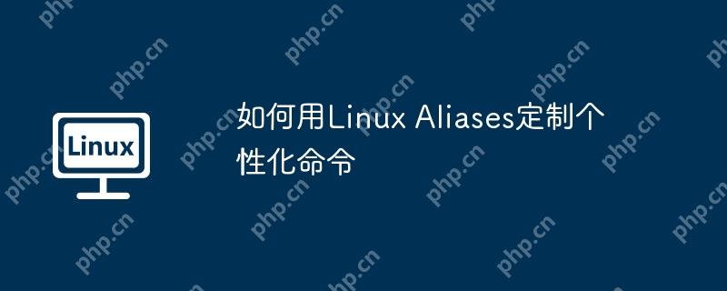 如何用Linux Aliases定制个性化命令
