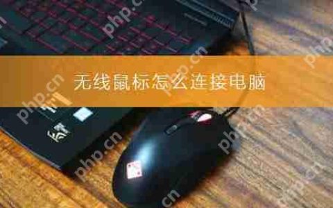 无线鼠标怎么连接电脑_无线鼠标连接电脑的方法步骤教程