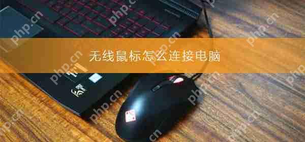 无线鼠标怎么连接电脑_无线鼠标连接电脑的方法步骤教程