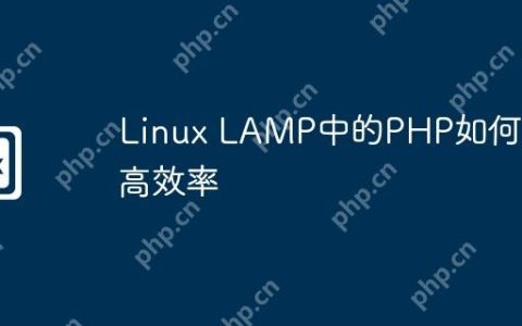Linux LAMP中的PHP如何提高效率