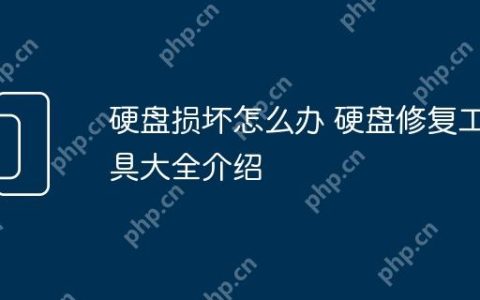 硬盘损坏怎么办 硬盘修复工具大全介绍