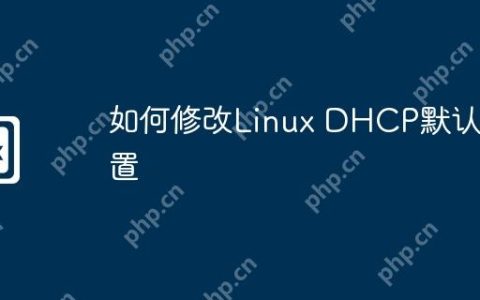 如何修改Linux DHCP默认配置