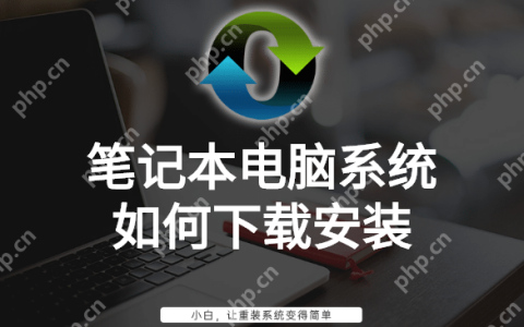 笔记本电脑系统如何下载安装