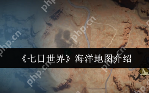 七日世界海洋地图怎么样  七日世界海洋地图介绍