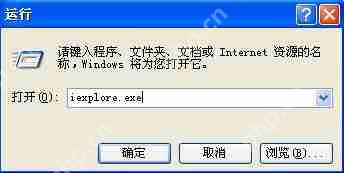 XP系统IE浏览器图标不见了如何找回?