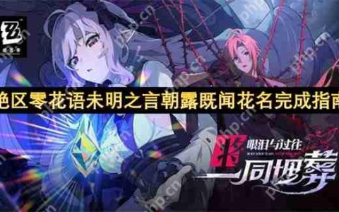 绝区零花语未明之言朝露既闻花名完成指南
