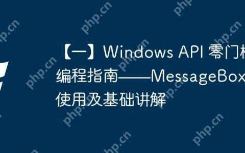 【一】Windows API 零门槛编程指南——MessageBox 基本使用及基础讲解