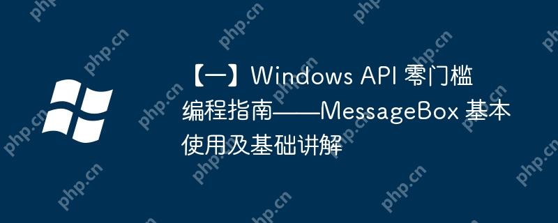 【一】windows api 零门槛编程指南——messagebox 基本使用及基础讲解