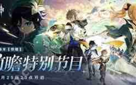原神5.6前瞻直播有哪些兑换码-原神5.6前瞻直播兑换码是什么
