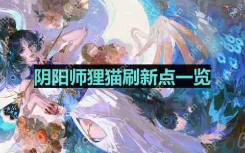 阴阳师狸猫哪里多-狸猫位置一览