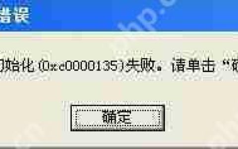 XP系统应用程序错误0xc0000135的解决技巧