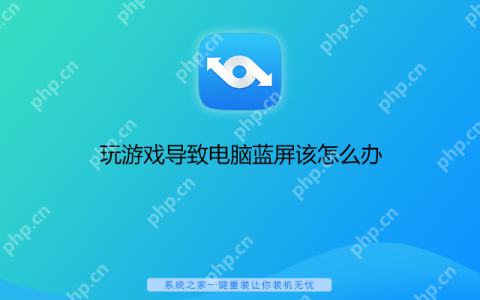 玩游戏导致电脑蓝屏该怎么办