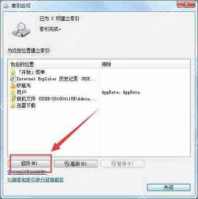 Win7系统当中searchindexer数据位置怎么进行修改?