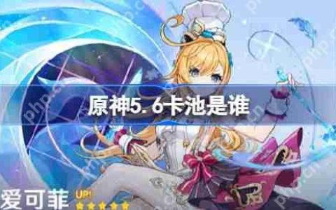 原神5.6卡池是谁-原神5.6卡池一览