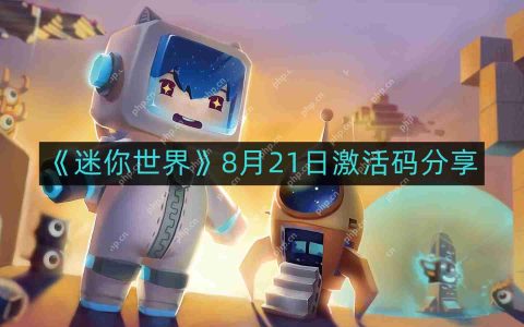 迷你世界8月最新激活码-8月21日激活码分享