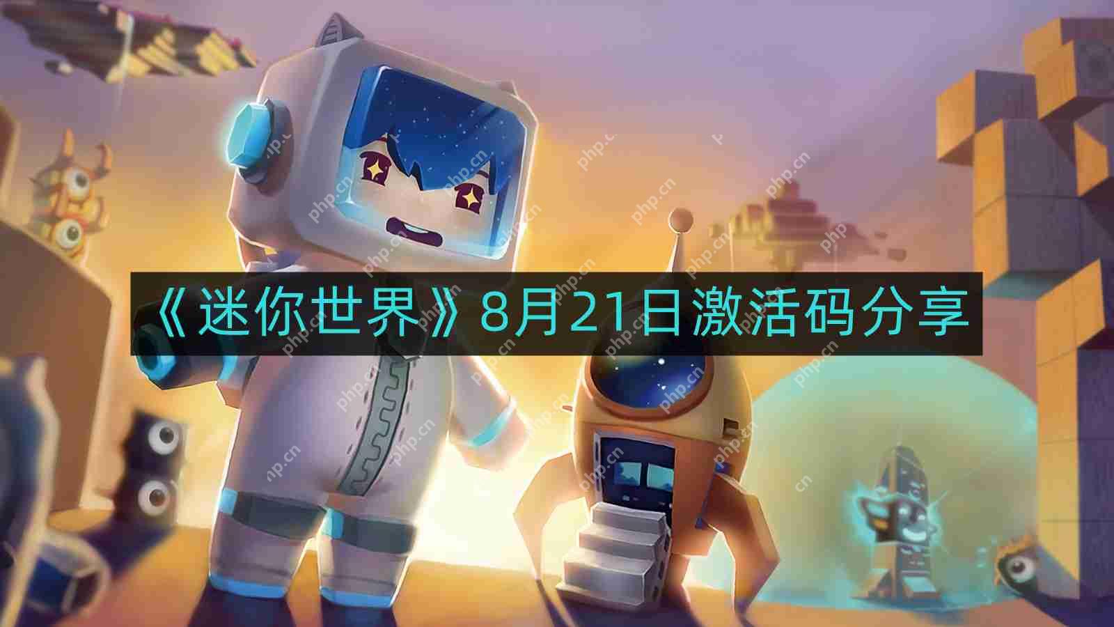 迷你世界8月最新激活码-8月21日激活码分享