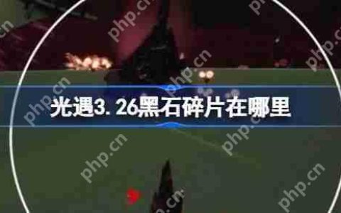 光遇3.26黑石碎片在哪里-光遇3月26日黑石碎片位置攻略