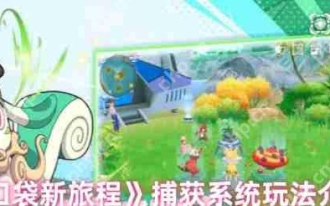 口袋新旅程幻兽捕获全攻略 精灵大师速成指南