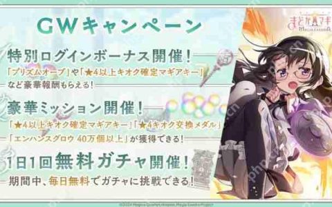 《魔法少女小圆 Magia Exedra》推出★5 记忆【时间停止攻击】晓美焰及黄金周活动