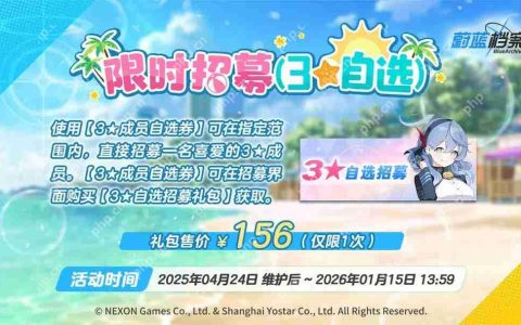 蔚蓝档案3星自选招募开启
