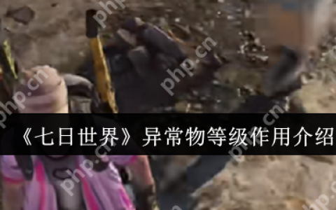 七日世界异常物等级有什么用  七日世界异常物等级作用介绍
