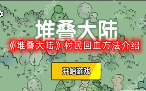 堆叠大陆村民怎么回血-村民回血方法介绍
