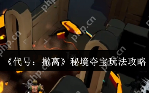 代号撤离秘境夺宝终极攻略 零失误撤离路线全解析
