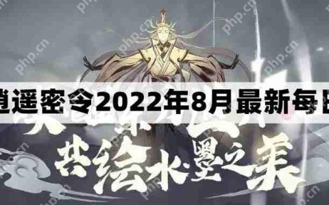 一念逍遥密令2022最新8月在哪看-2022年8.16每日密令礼包兑换码