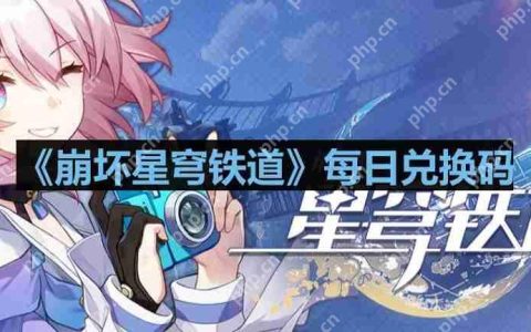 崩坏星穹铁道2023年8月4日兑换码是什么-2023年8月4日兑换码
