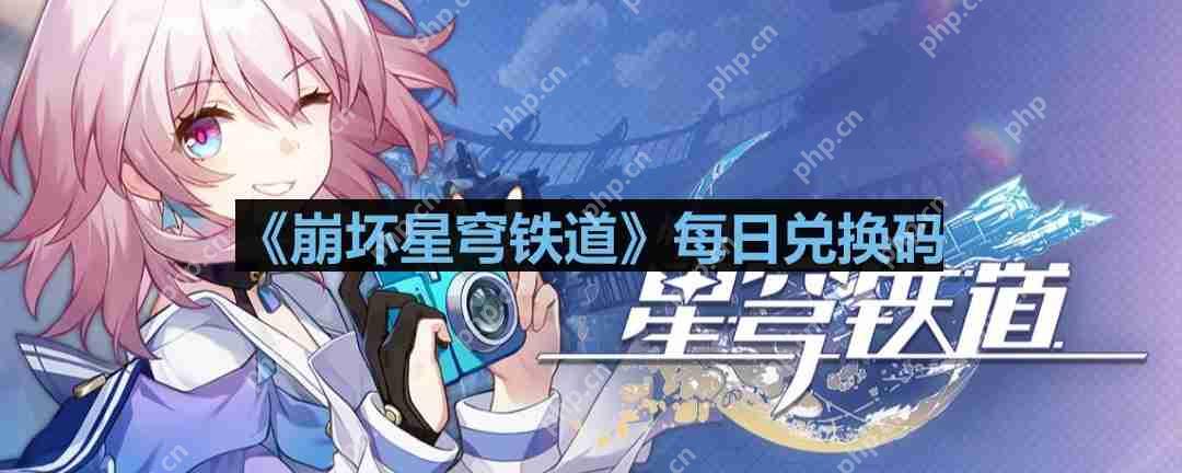 崩坏星穹铁道2023年8月4日兑换码是什么-2023年8月4日兑换码