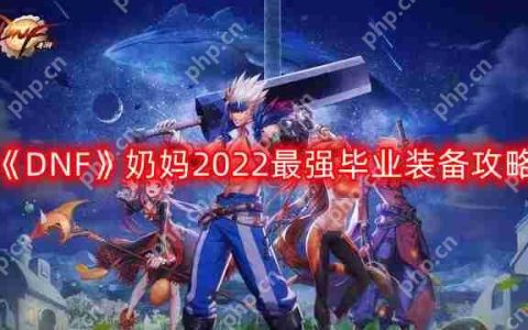 DNF奶妈2022最强毕业装备搭配-奶妈2022最强毕业装备攻略