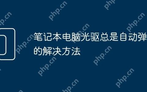 笔记本电脑光驱总是自动弹出的解决方法