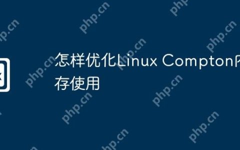 怎样优化Linux Compton内存使用