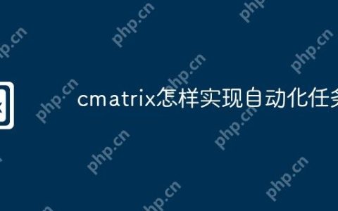 cmatrix怎样实现自动化任务