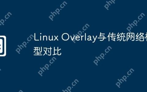 Linux Overlay与传统网络模型对比