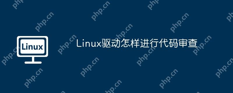 Linux驱动怎样进行代码审查